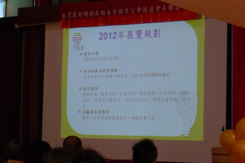 外貿協會葉又碧專員報告"2012年台灣照明科技展"規劃說明