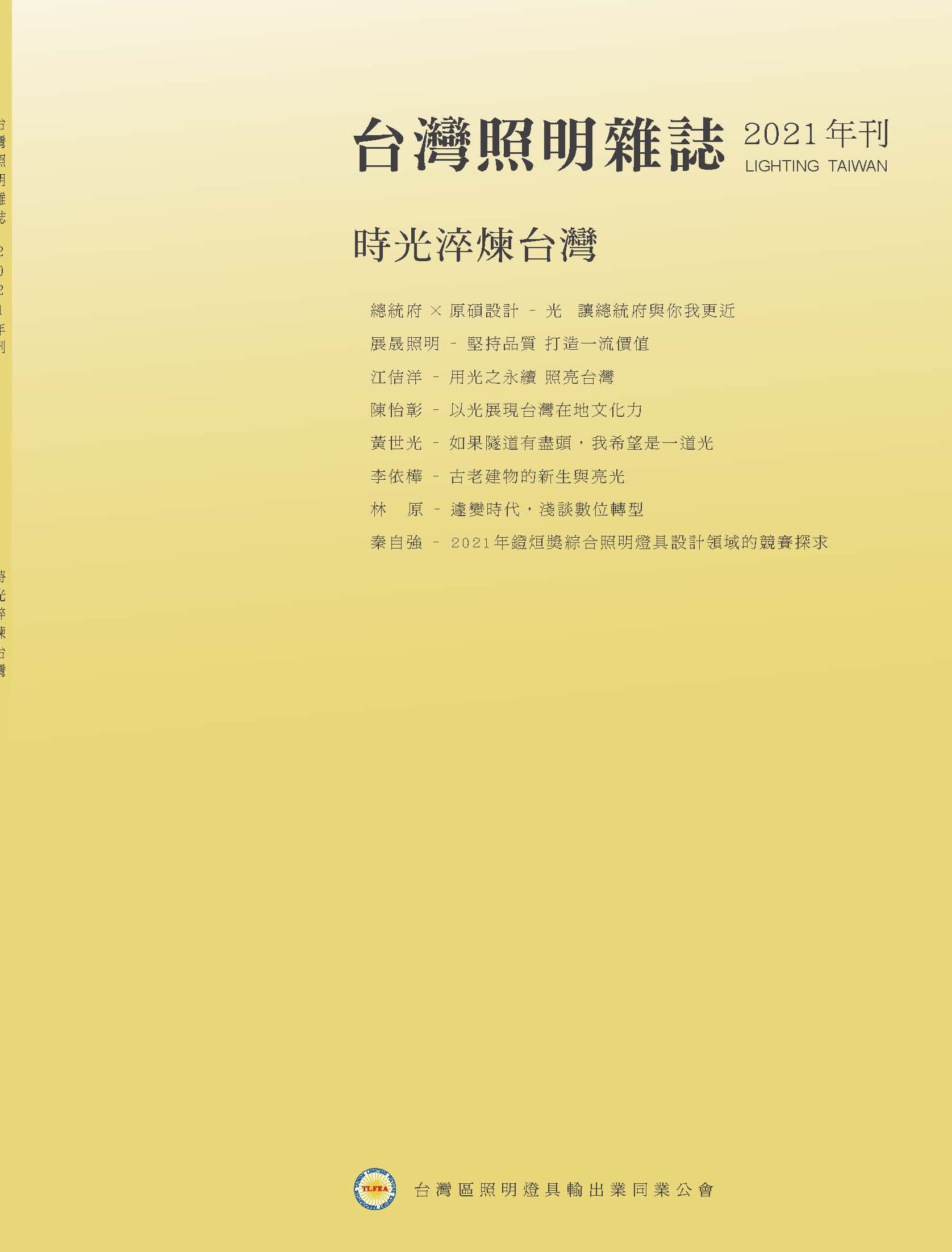 台灣照明雜誌2021年刊