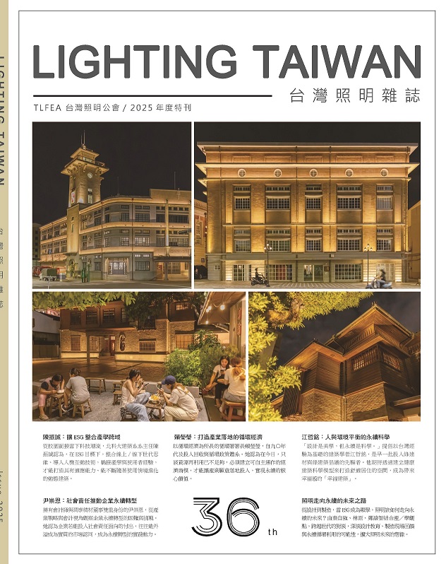 2025照明雜誌年刊